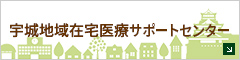 宇城地域在宅医療サポートセンター