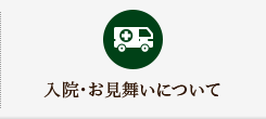 入院・お見舞いについて